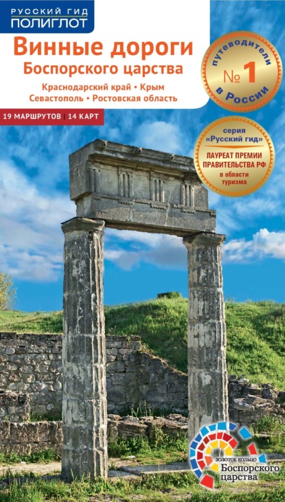 Винокуров Н.: Винные дороги Боспорского царства. Краснодарский край, Крым, Севастополь, Ростовская область. Путеводитель