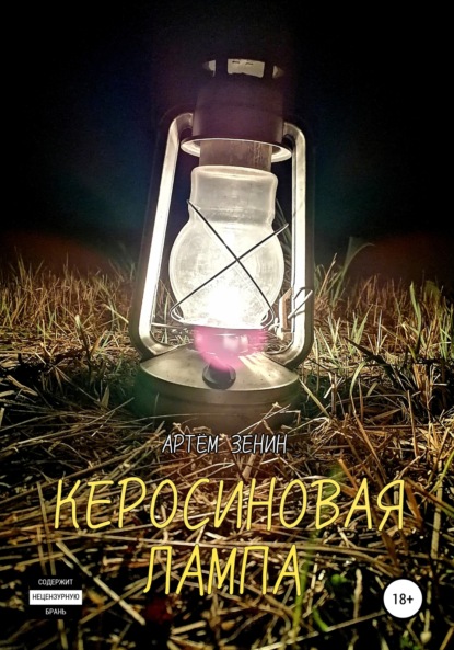 Александрович Артём Зенин: Керосиновая Лампа