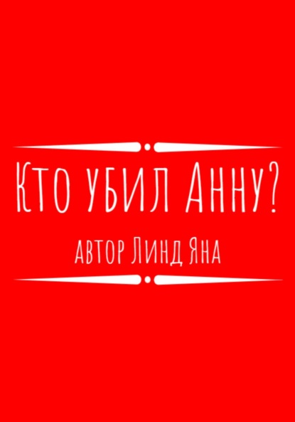 Линд Яна: Кто убил Анну?