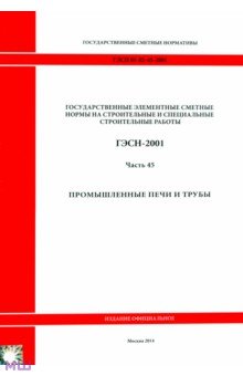ГЭСН 81-02-45-2001 Часть 45. Промышленные печи и трубы