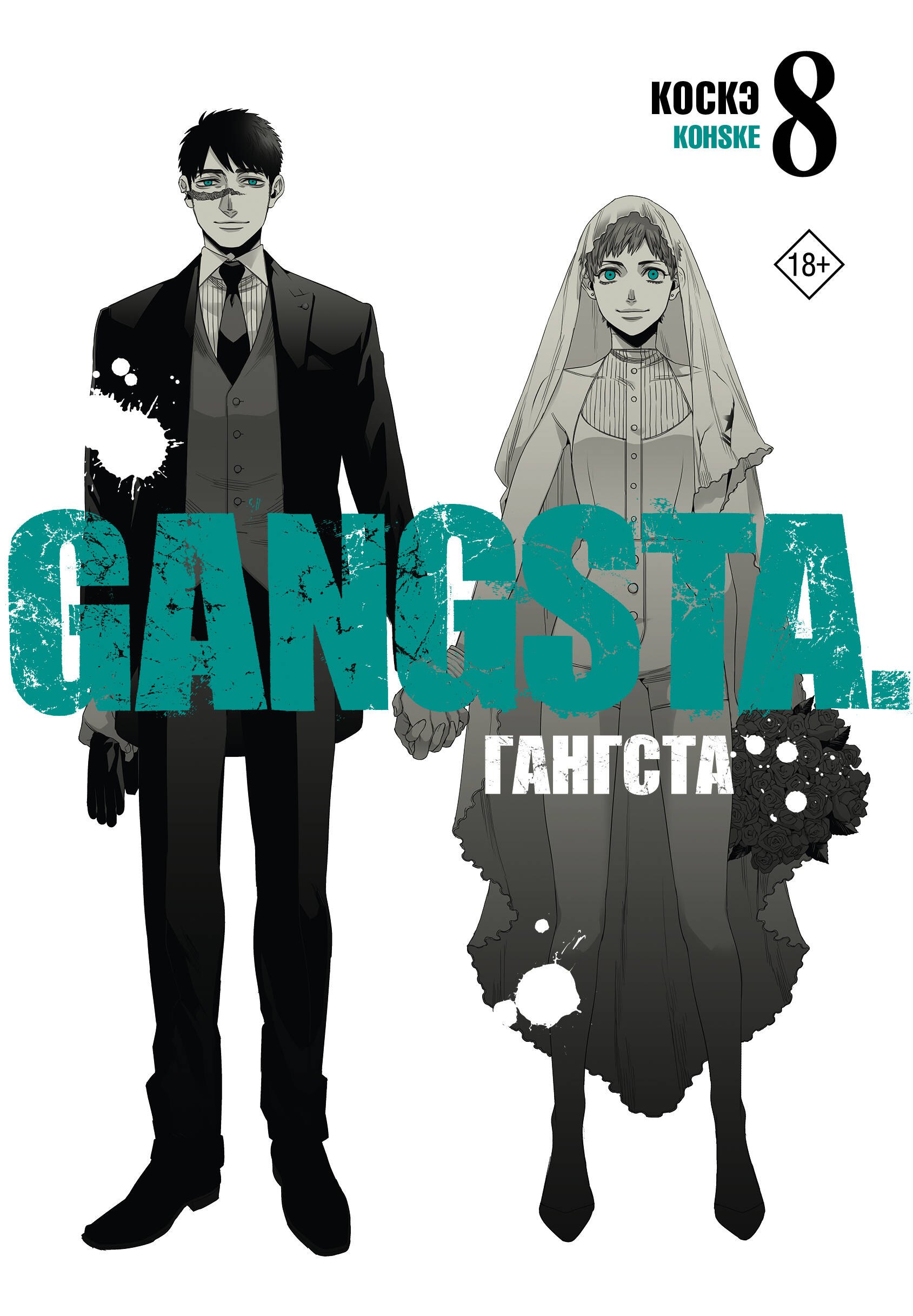 Коскэ: Гангста. Том 8 (Бандитос / Gangsta). Манга