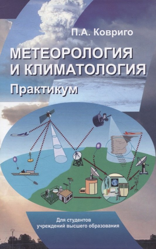 Антонович Ковриго Павел: Метеорология и климатология. Практикум. Учебное пособие