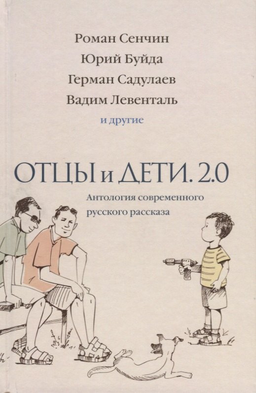 Азнаурян Ованес: Отцы и дети. Версия 2.0. Антология современного русского рассказа