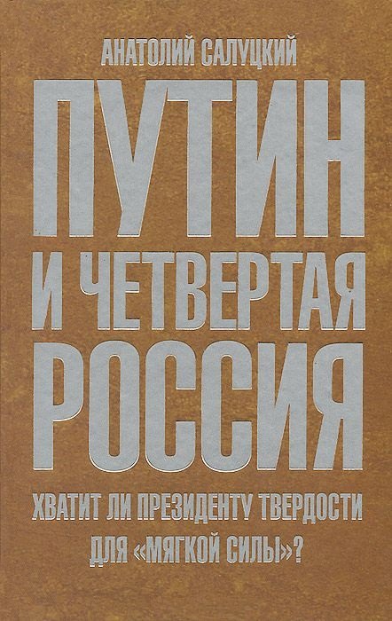 Салуцкий Анатолий Самуилович: Путин и Четвертая Россия. Хватит ли президенту твердости для "мягкой силы"?