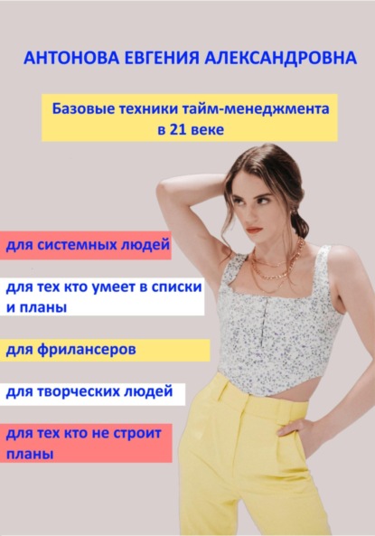Антонова Евгения: Базовые техники тайм-менеджмента в 21 веке