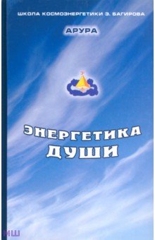 Арура: Энергетика души