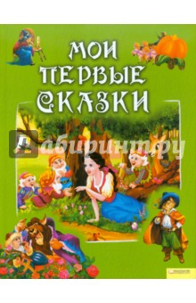 Мои первые сказки