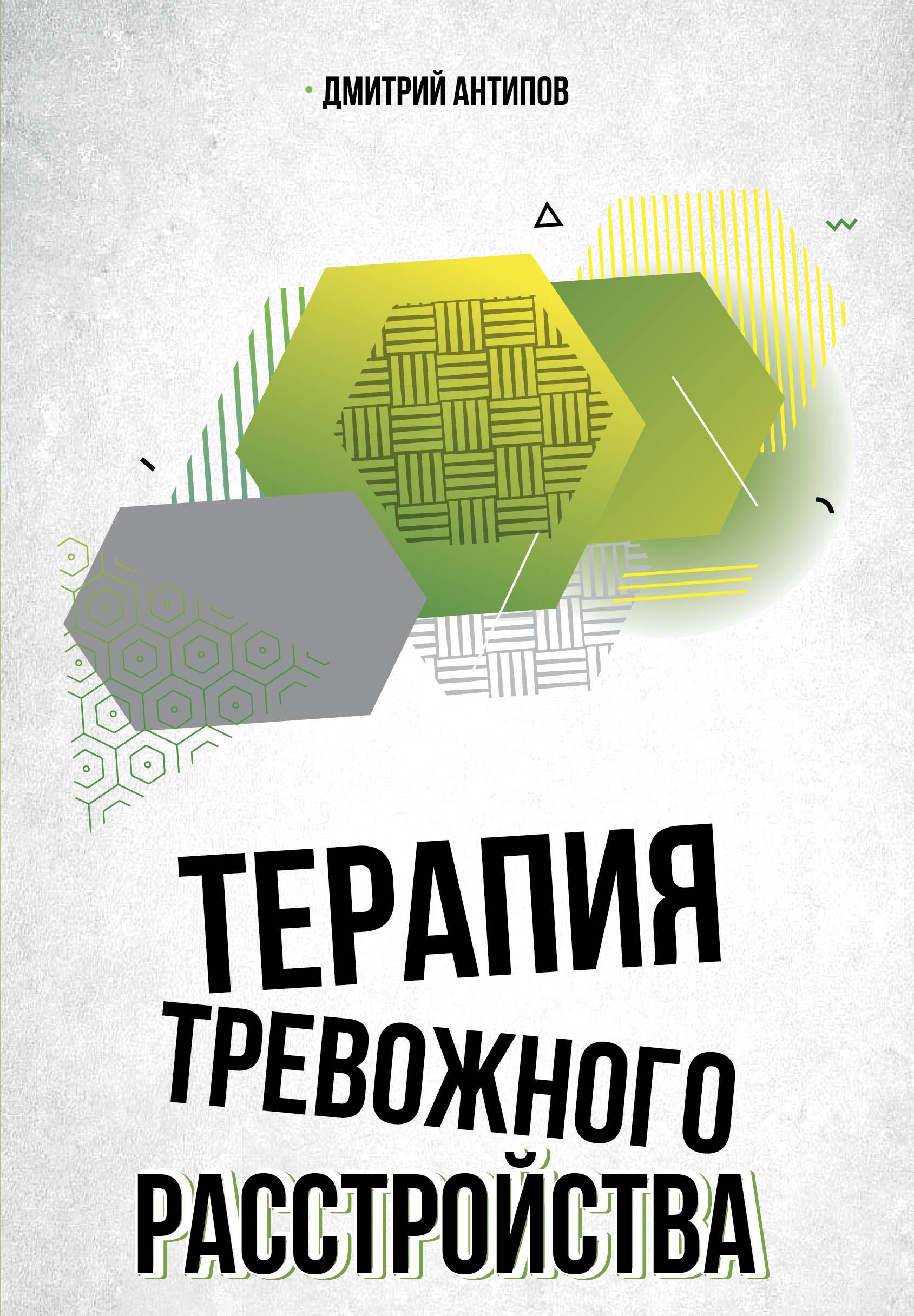 Антипов Денис Сергеевич: Терапия тревожного расстройства