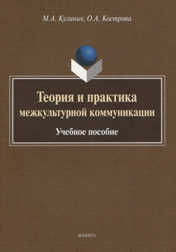 Александровна Кулинич Марина: Теория и практика межкультурной коммуникации. Учебное пособие