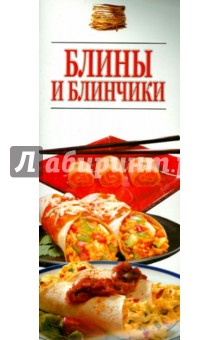 Блины и блинчики