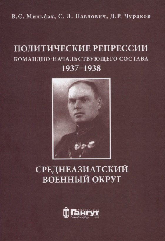 Мильбах Владимир Спартакович: Политические репрессии командно-начальствующего состава, 1937-1938гг. Среднеазиатский военный округ.
