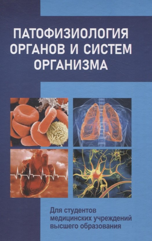 Владимирович Чантурия Андрей: Патофизиология органов и систем организма Для студентов медицинских учреждений высшего орбразования