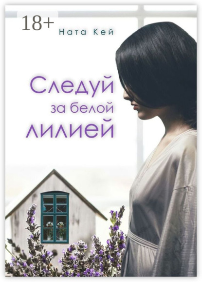 Кей Ната: Следуй за белой лилией