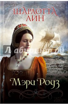 Лин Шарлотта: Мэри Роуз