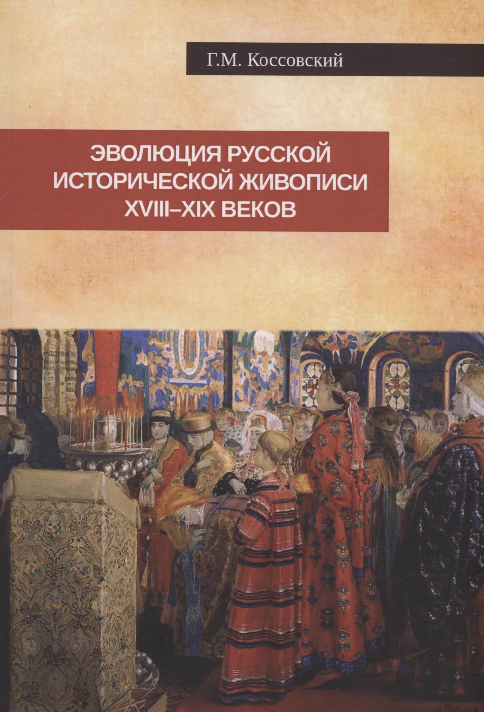 Моисеевич Коссовский Григорий: Эволюция русской исторической живописи XVIII-XIX веков