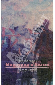 Дубовицкий Натан: Машинка и Велик