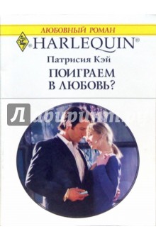 Патрисия Кэй: Поиграем в любовь?
