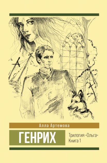 Артемова Алла: Генрих