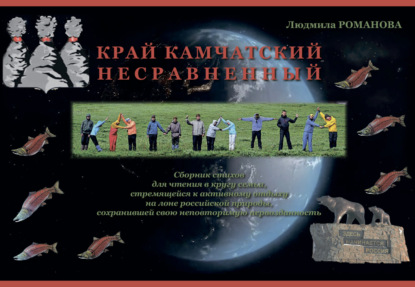 Романова Людмила: Край Камчатский несравненный