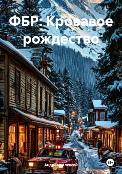 Алексей Андреев: ФБР: Кровавое рождество