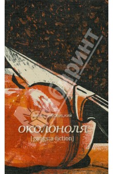 Дубовицкий Натан: Околоноля