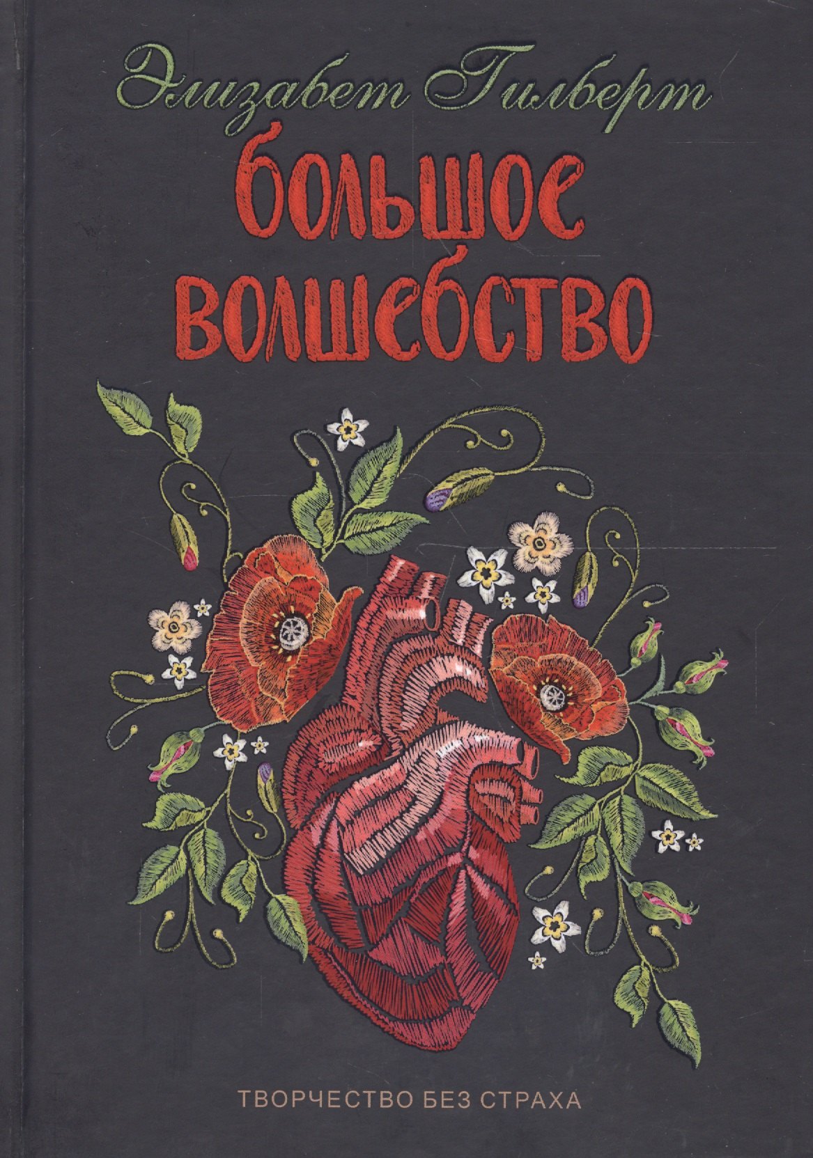 Гилберт Элизабет: Большое волшебство