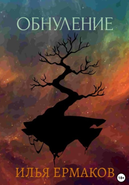 Сергеевич Илья Ермаков: Обнуление