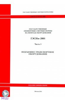 ГЭСНм 81-03-03-2001. Часть 3. Подъемно-транспортное оборудование