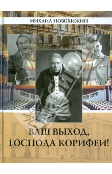 Новохижин Михаил Михайлович: Ваш выход, господа корифеи!