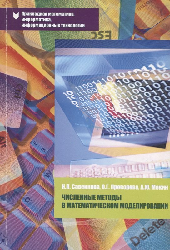 Численные методы в математическом моделировании Уч. пос. (2 изд.) (мПрМатИнИТ) Савенкова
