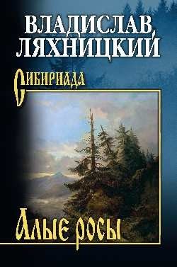 Михайлович Ляхницкий Владислав: Алые росы