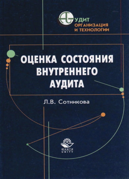 В. Л. Сотникова: Оценка состояния внутреннего аудита