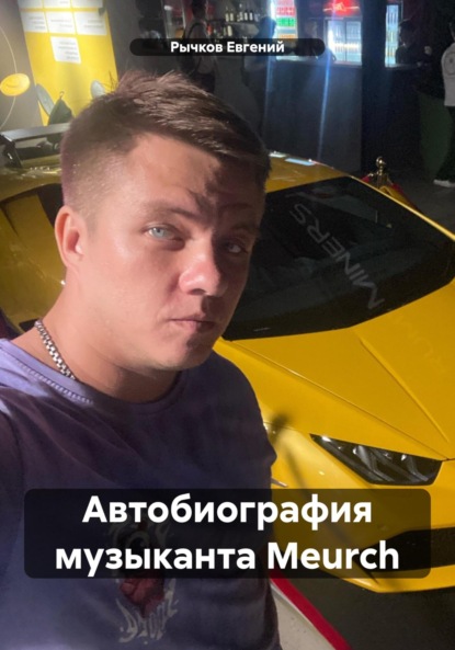 Николаевич Евгений Рычков: Автобиография музыканта Meurch