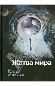 Агейчев Игорь: Жатва мира