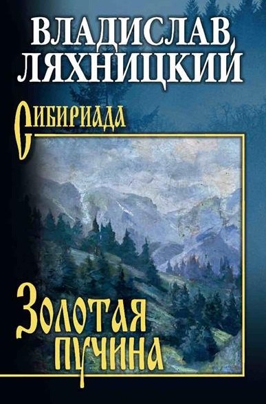 Михайлович Ляхницкий Владислав: Золотая пучина