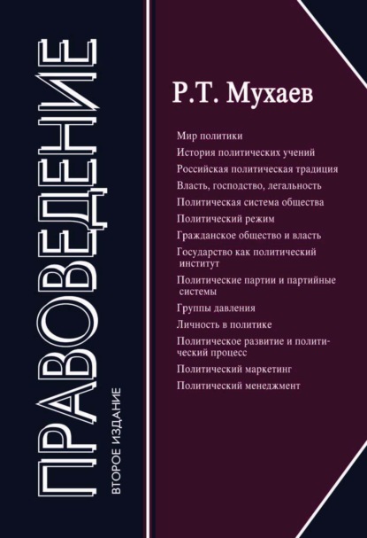 Тазитдинович Рашид Мухаев: Правоведение