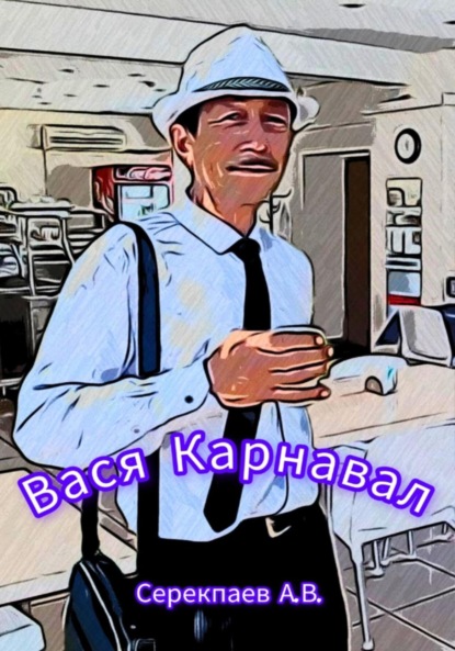 Васильевич Андрей Серекпаев: Вася Карнавал