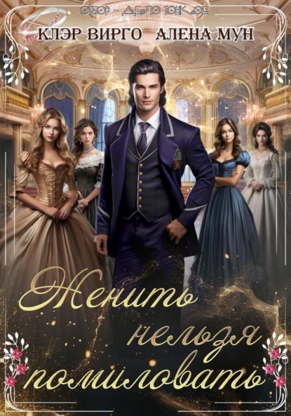 Вирго Клэр: Женить нельзя помиловать