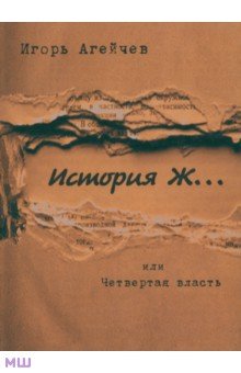 Агейчев Игорь: История Ж…или Четвертая власть