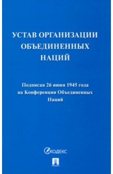 Устав Организации Объединенных Наций