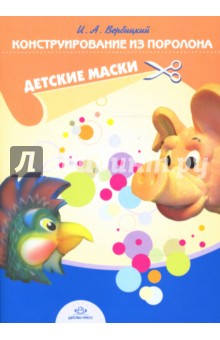 Вербицкий Игорь: Конструирование из поролона. Детские маски