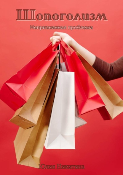 Никитина Юлия: Шопоголизм