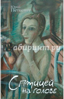 Петкевич Юрий Анатольевич: С птицей на голове