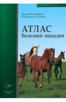 Ноттенбелт Дерек: Атлас болезней лошадей