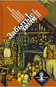 Гордеева И. А.: Забытые люди. История российского коммунитарного движения
