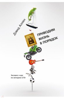 Приводим жизнь в порядок. Экспресс-курс по методике GTD