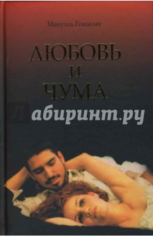 Гонзалес Мануэль: Любовь и чума