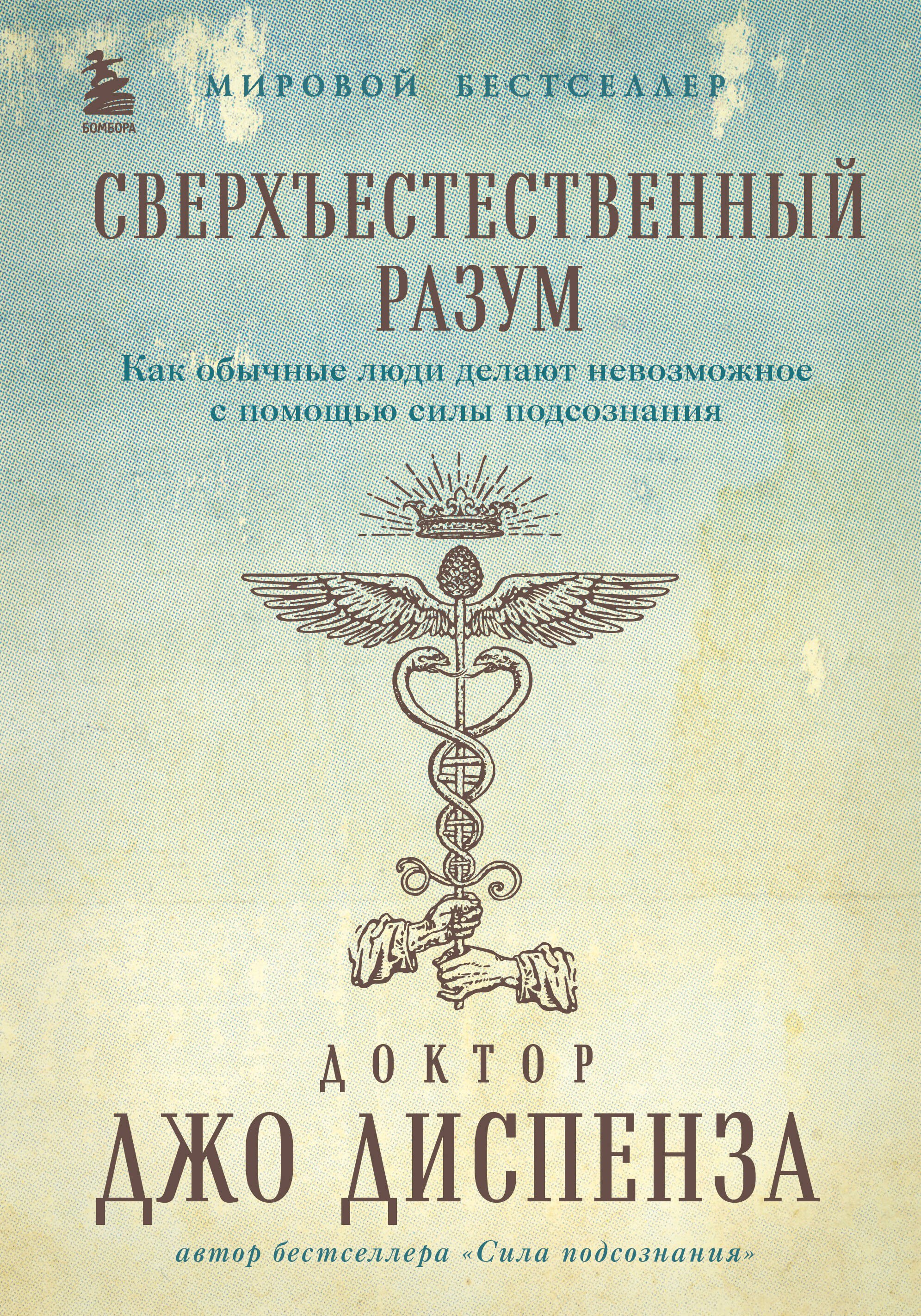 Диспенза Джо: Сверхъестественный разум. Как обычные люди делают невозможное с помощью силы подсознания (подарочное оформление)