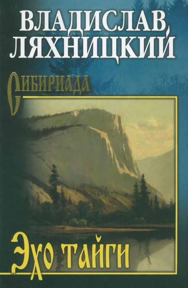 Михайлович Ляхницкий Владислав: Эхо тайги