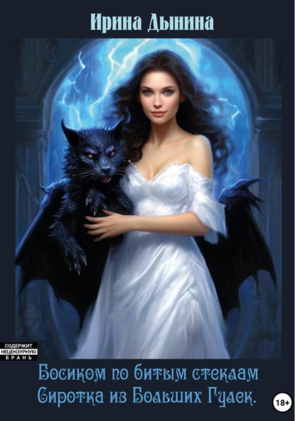 Валерьевна Ирина Дынина: Босиком по битым стеклам. Сиротка из Больших гулек